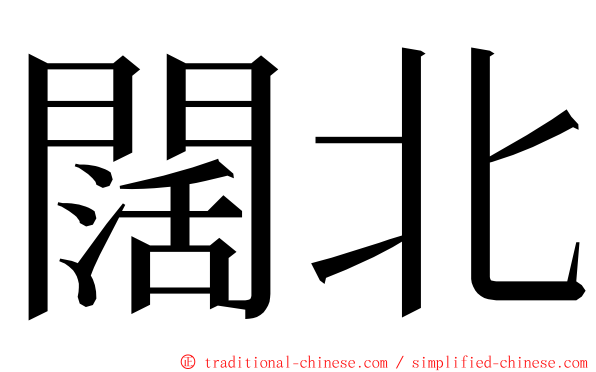 闊北 ming font