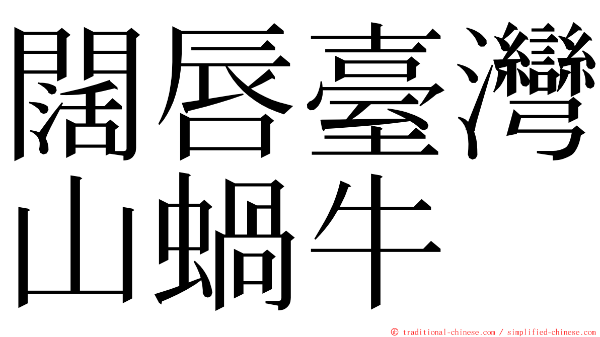 闊唇臺灣山蝸牛 ming font