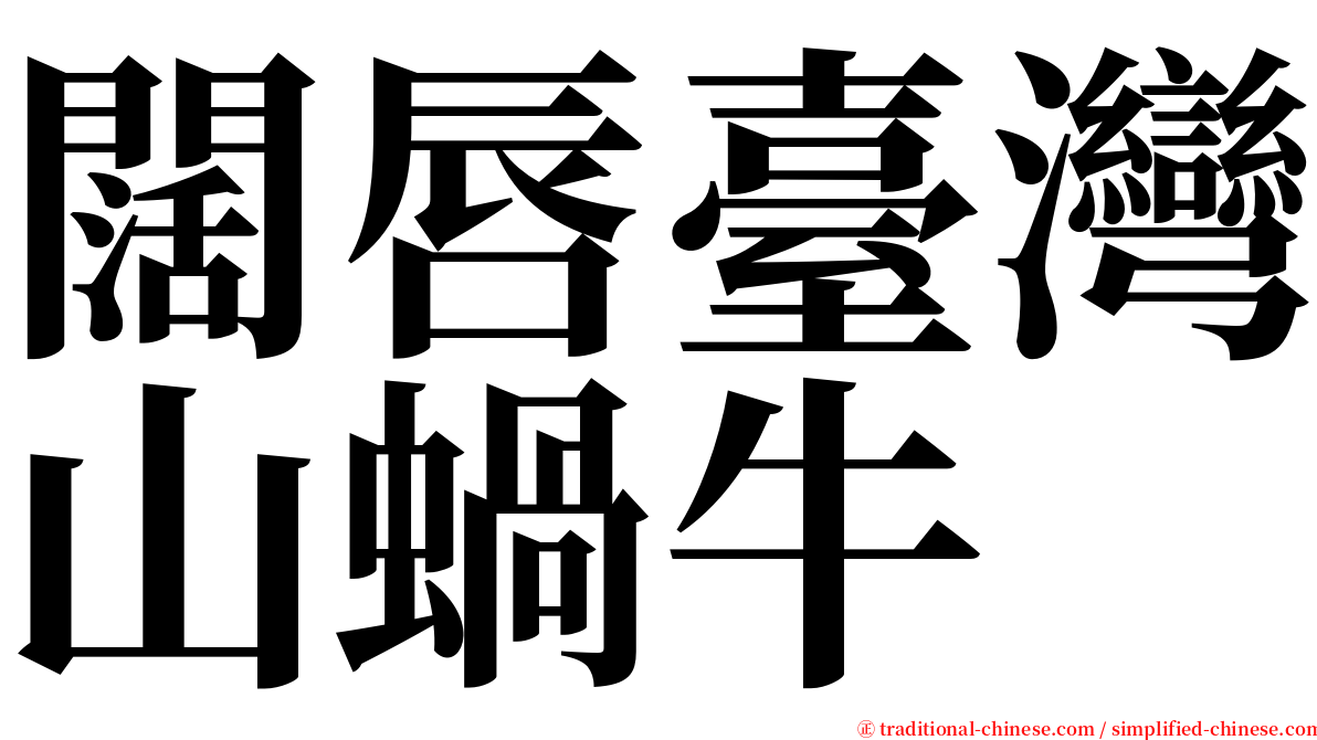 闊唇臺灣山蝸牛 serif font