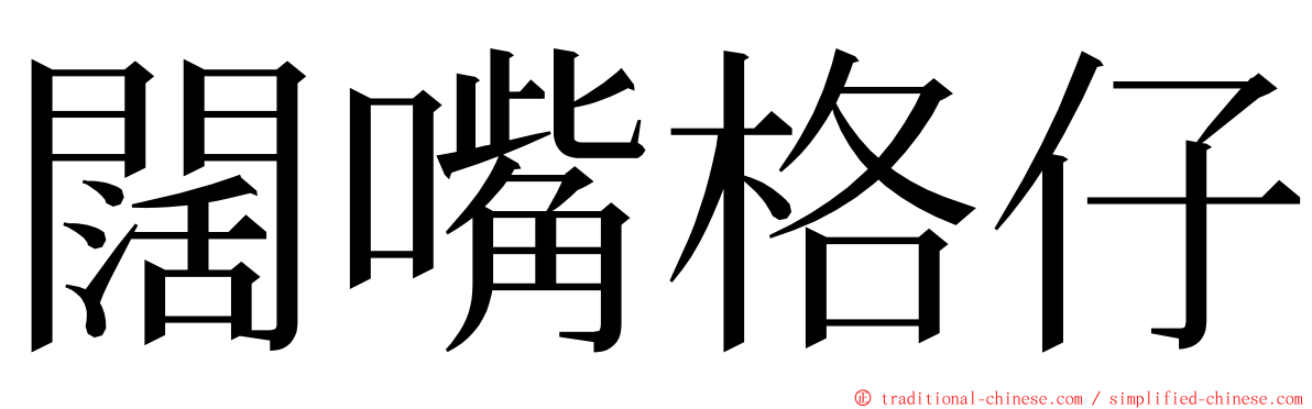 闊嘴格仔 ming font