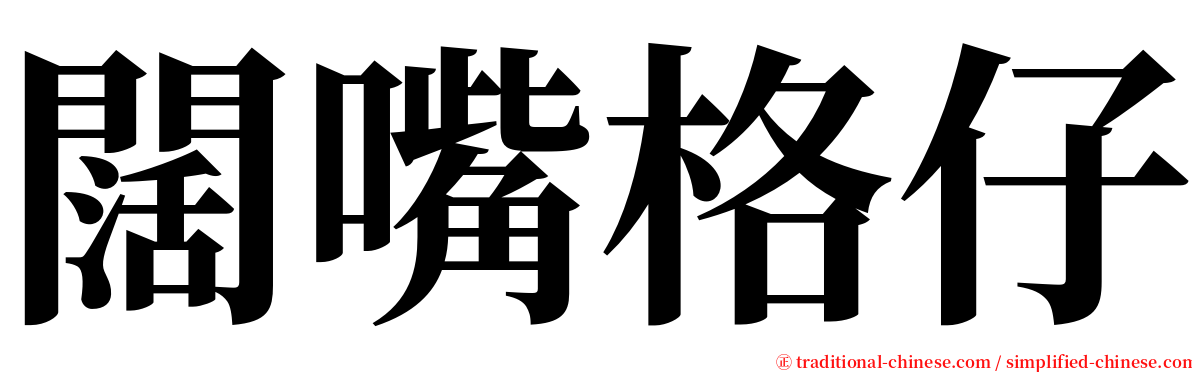 闊嘴格仔 serif font