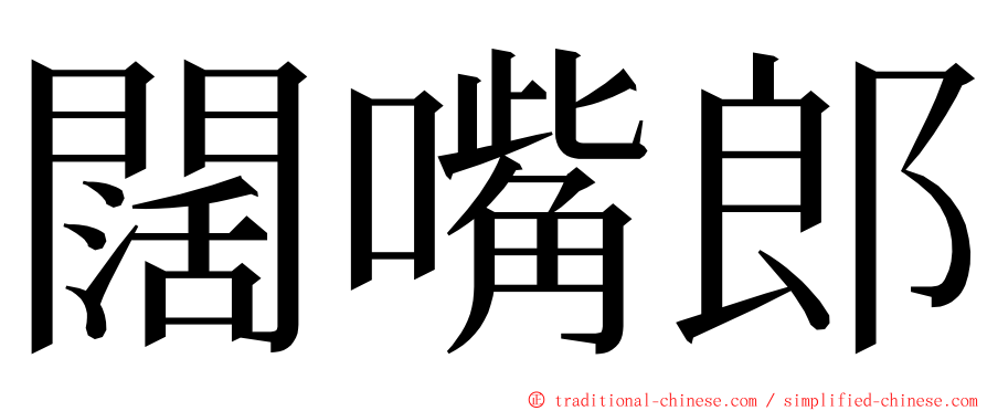 闊嘴郎 ming font