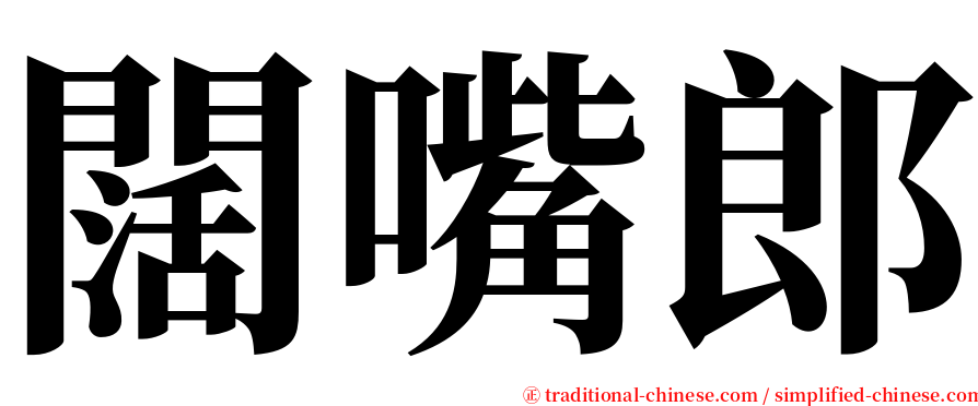 闊嘴郎 serif font