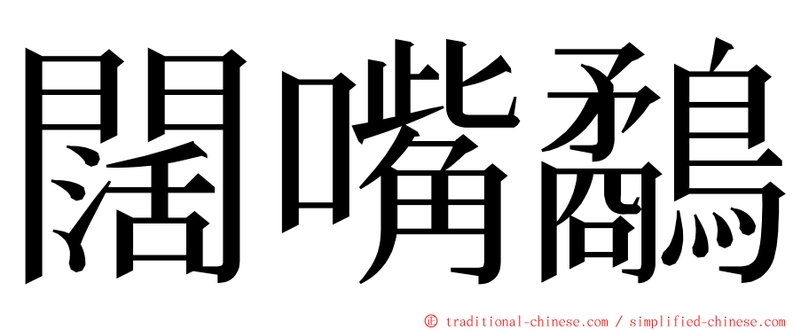 闊嘴鷸 ming font