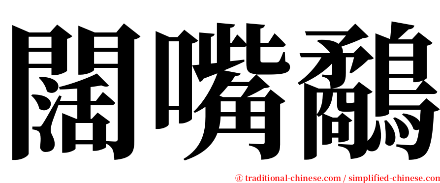 闊嘴鷸 serif font