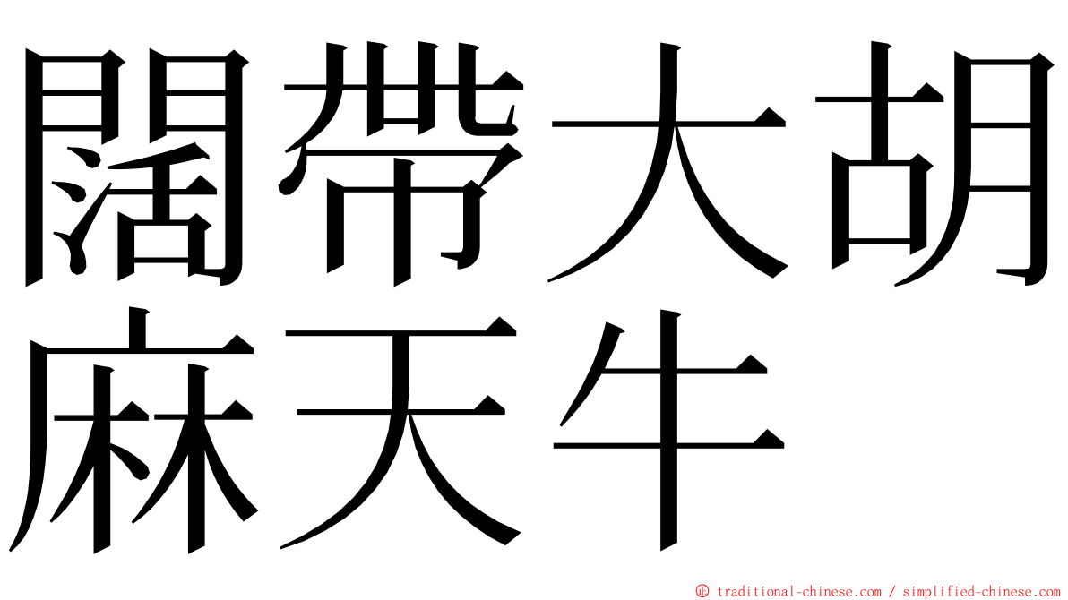 闊帶大胡麻天牛 ming font