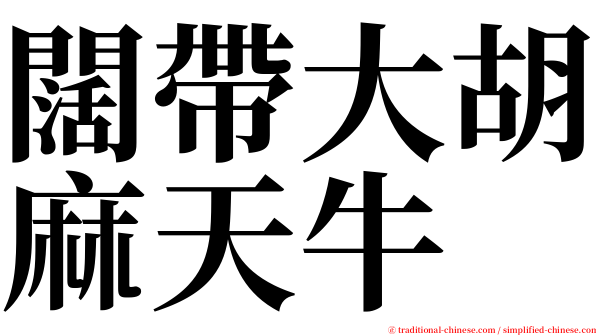 闊帶大胡麻天牛 serif font