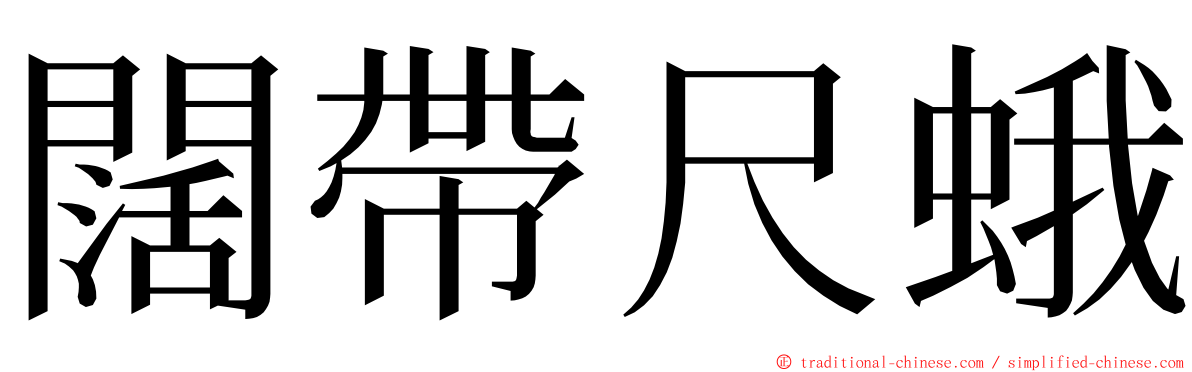 闊帶尺蛾 ming font