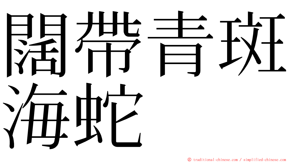 闊帶青斑海蛇 ming font