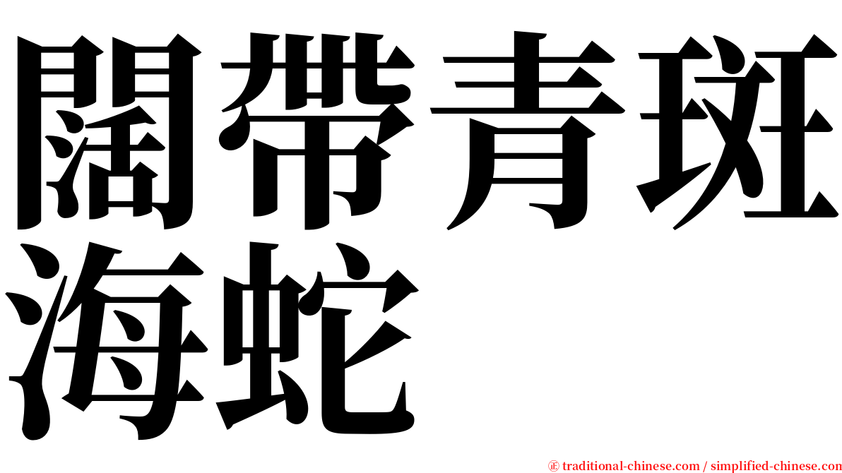 闊帶青斑海蛇 serif font