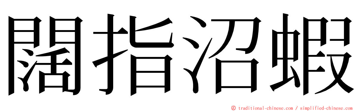 闊指沼蝦 ming font