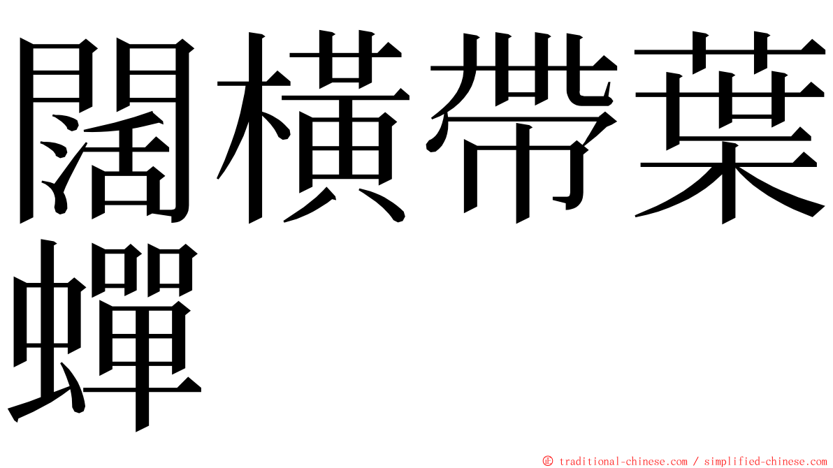 闊橫帶葉蟬 ming font