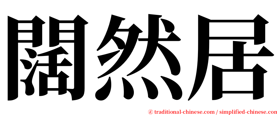 闊然居 serif font