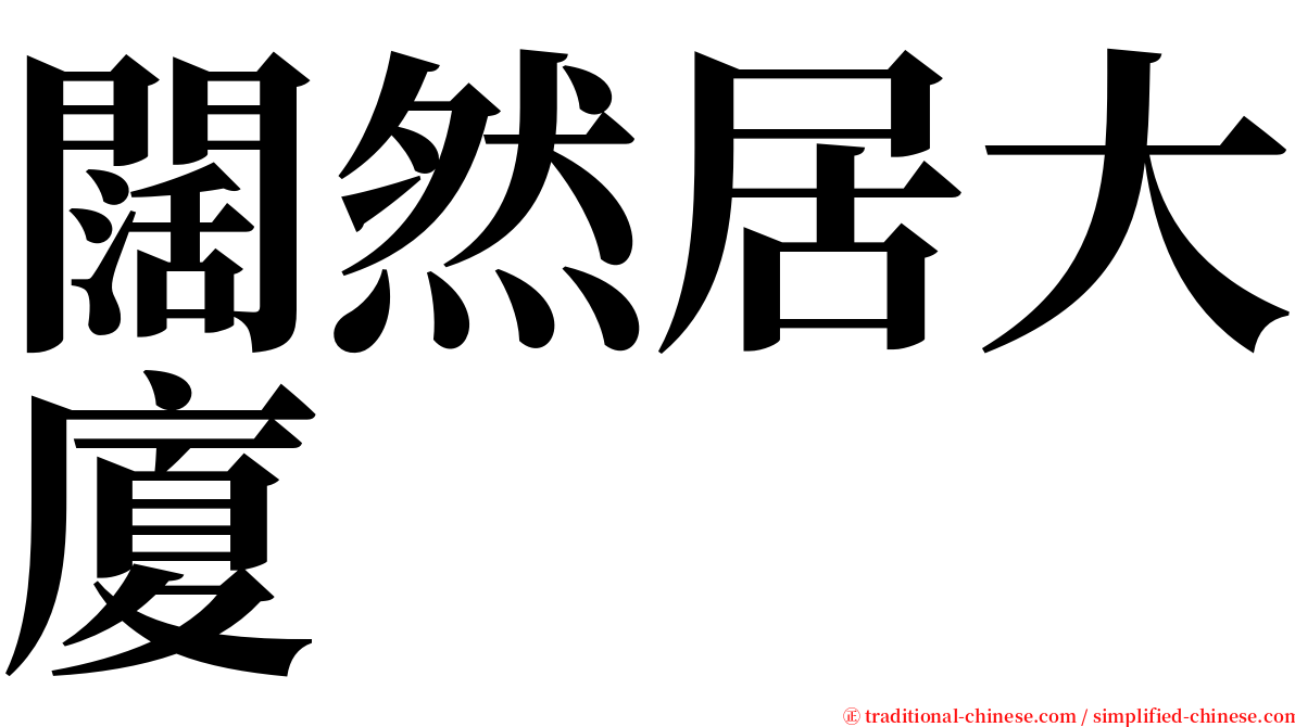 闊然居大廈 serif font