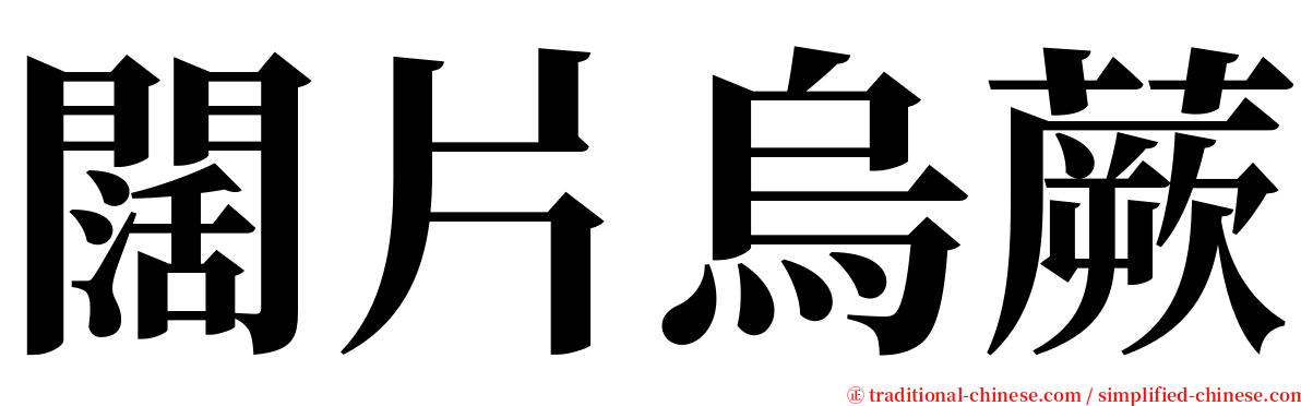 闊片烏蕨 serif font