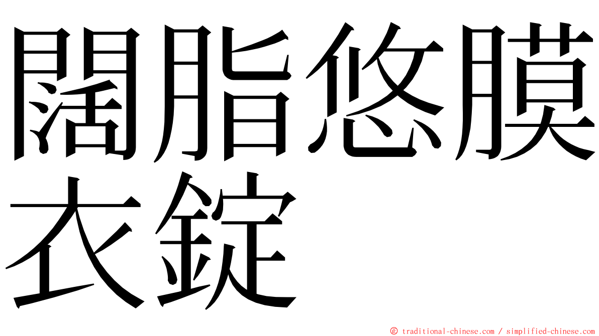 闊脂悠膜衣錠 ming font