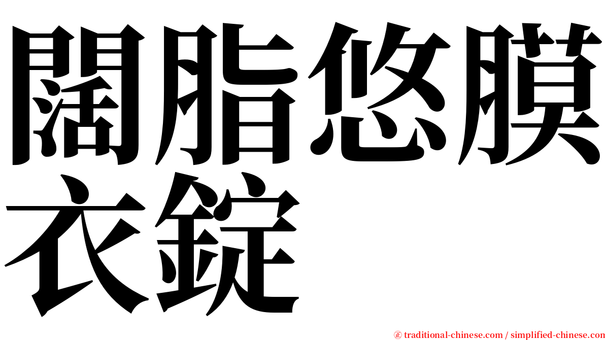 闊脂悠膜衣錠 serif font