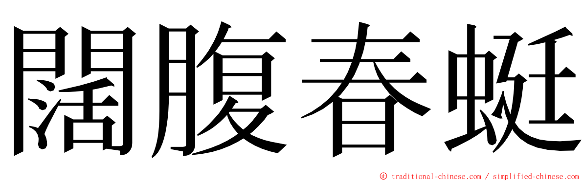 闊腹春蜓 ming font