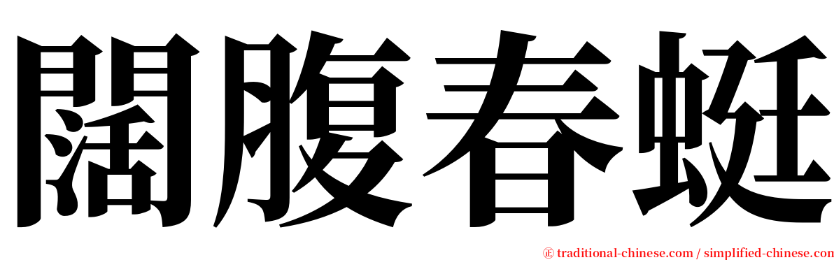 闊腹春蜓 serif font