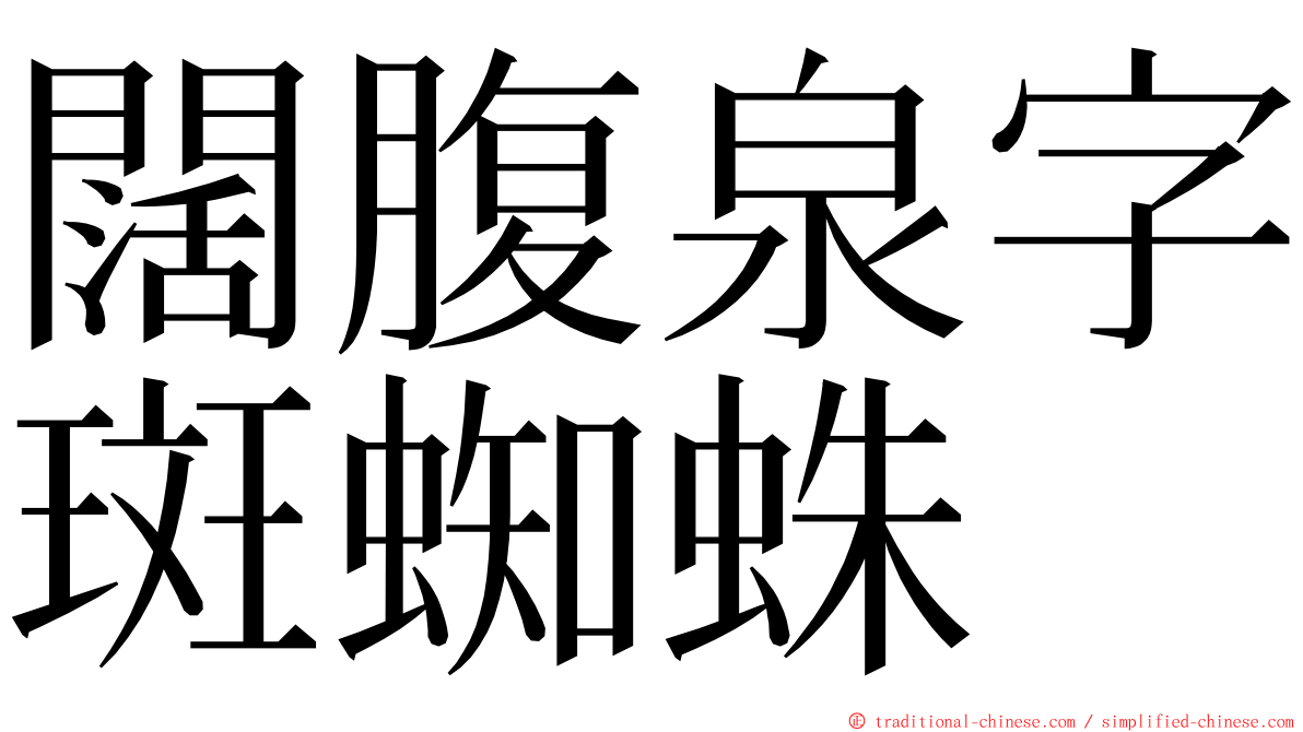 闊腹泉字斑蜘蛛 ming font