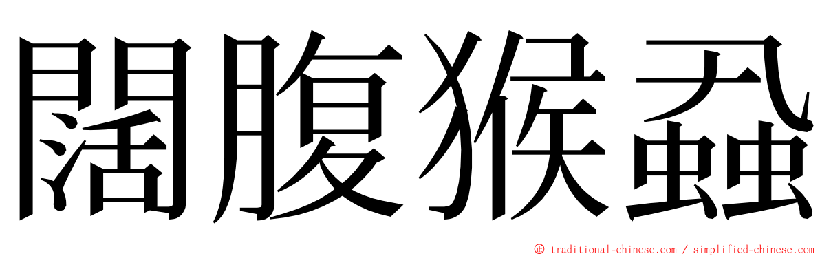 闊腹猴蝨 ming font