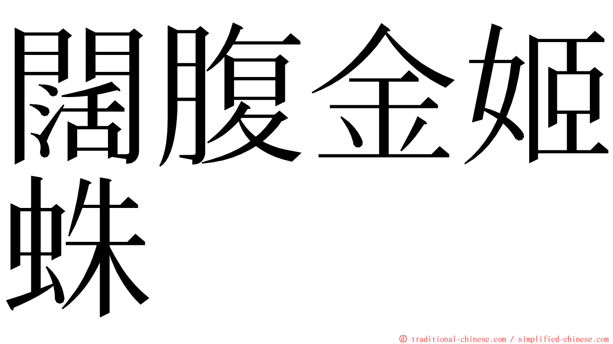 闊腹金姬蛛 ming font