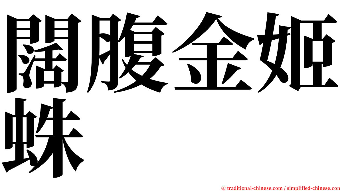 闊腹金姬蛛 serif font