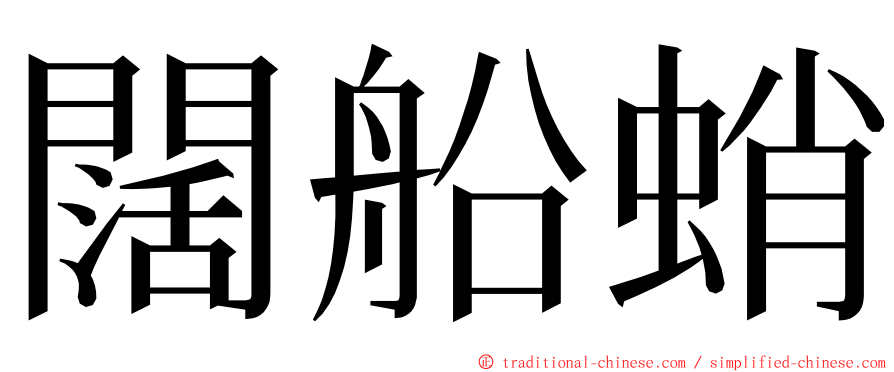 闊船蛸 ming font