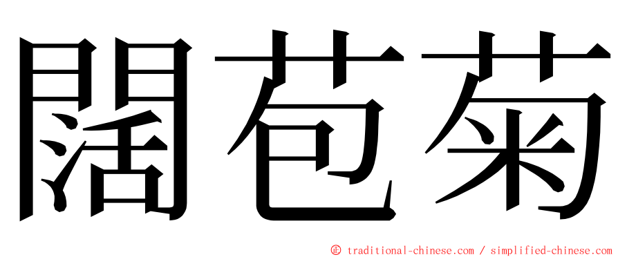 闊苞菊 ming font