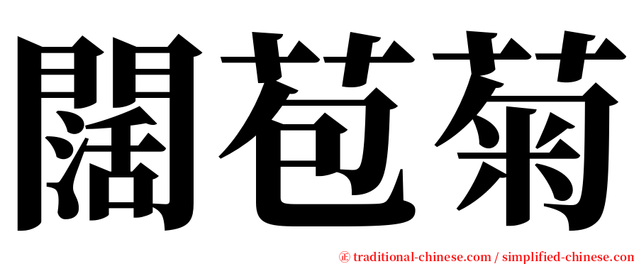 闊苞菊 serif font