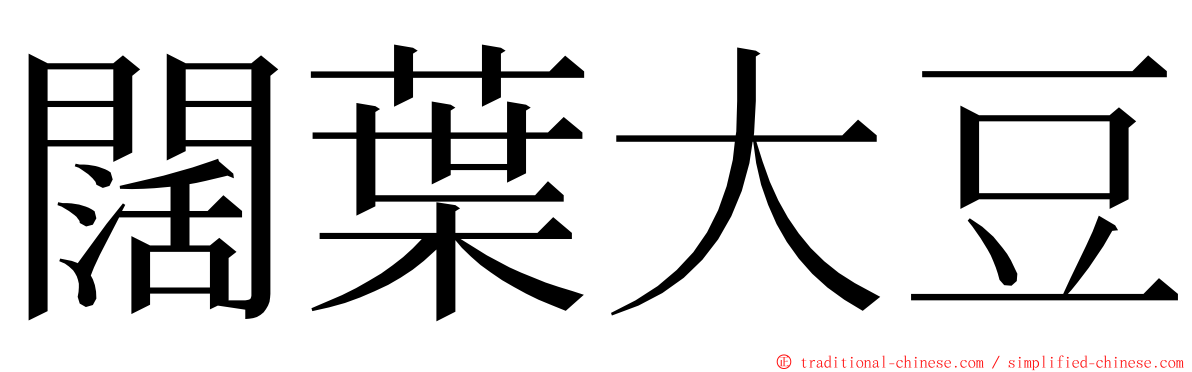 闊葉大豆 ming font