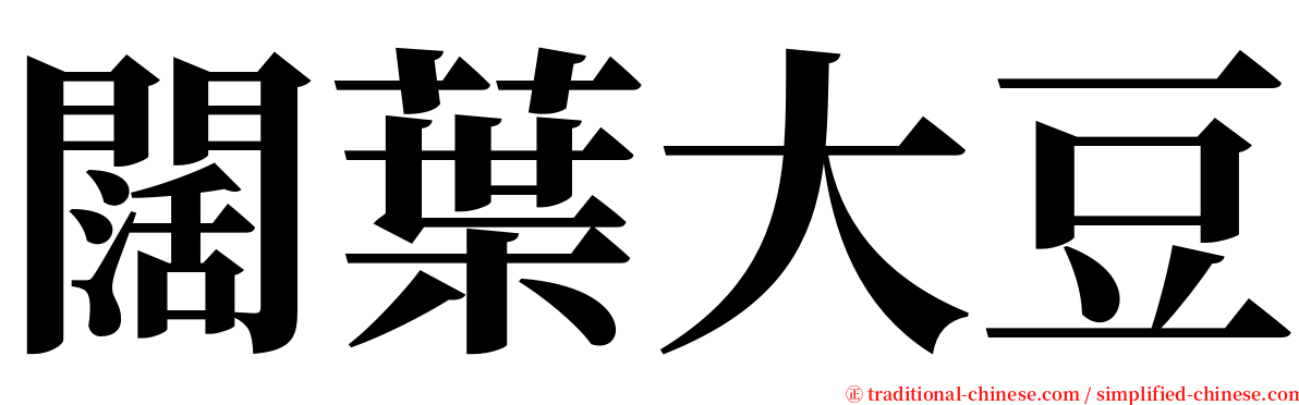 闊葉大豆 serif font