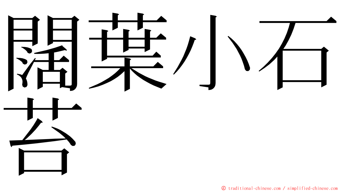 闊葉小石苔 ming font