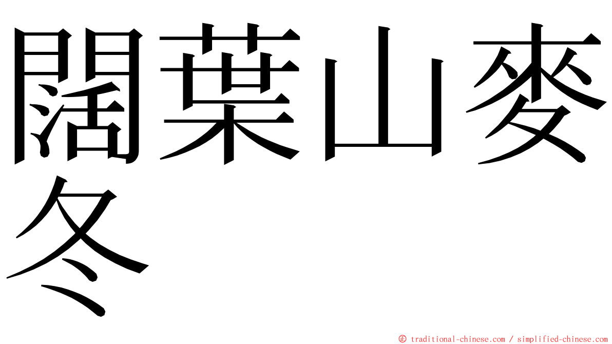 闊葉山麥冬 ming font