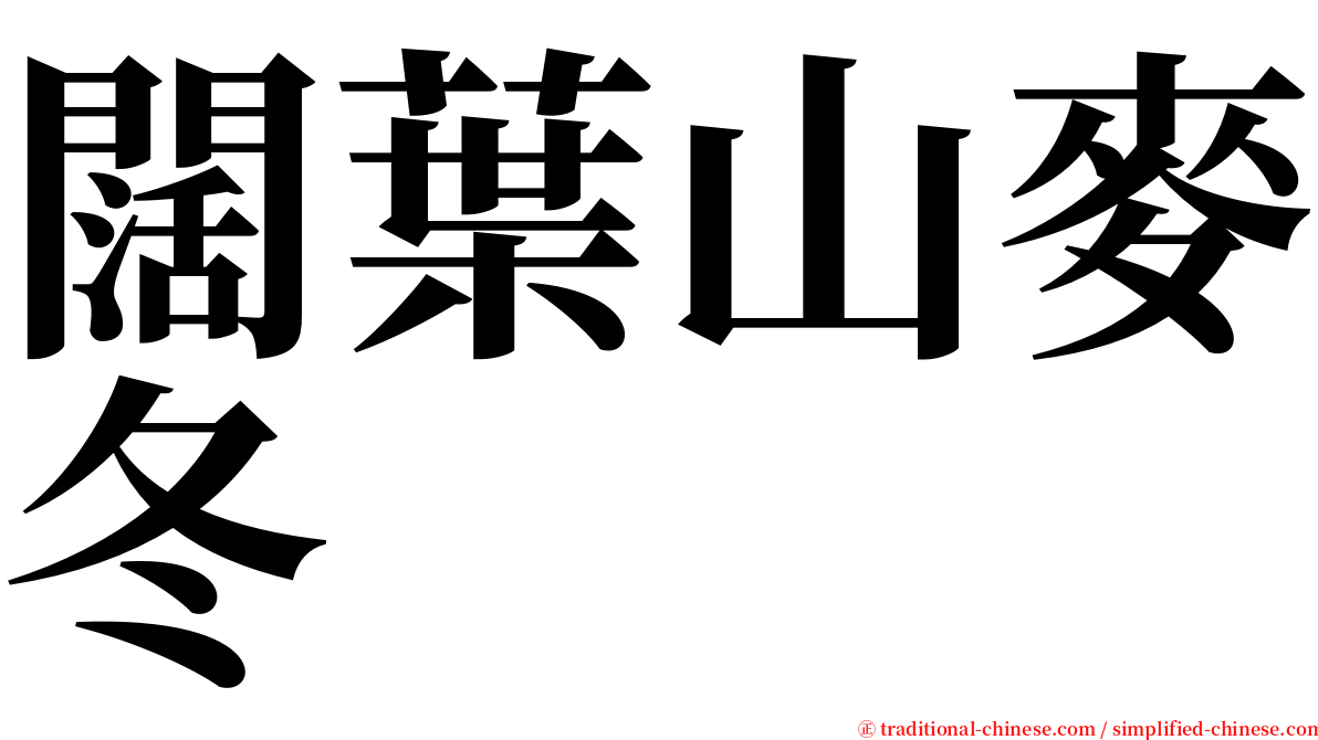 闊葉山麥冬 serif font