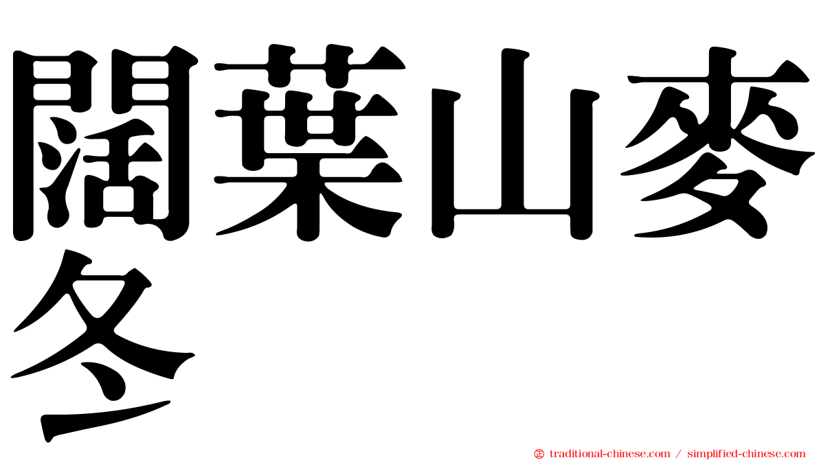 闊葉山麥冬