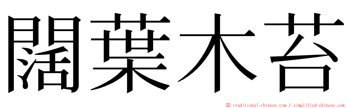 闊葉木苔 ming font