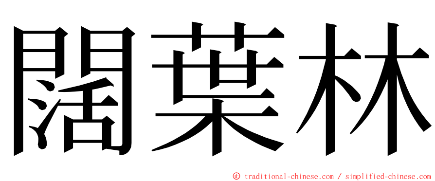 闊葉林 ming font