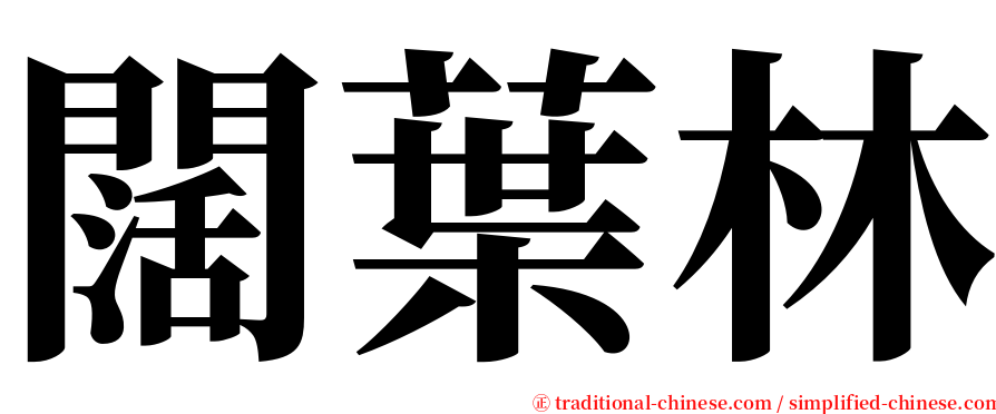 闊葉林 serif font