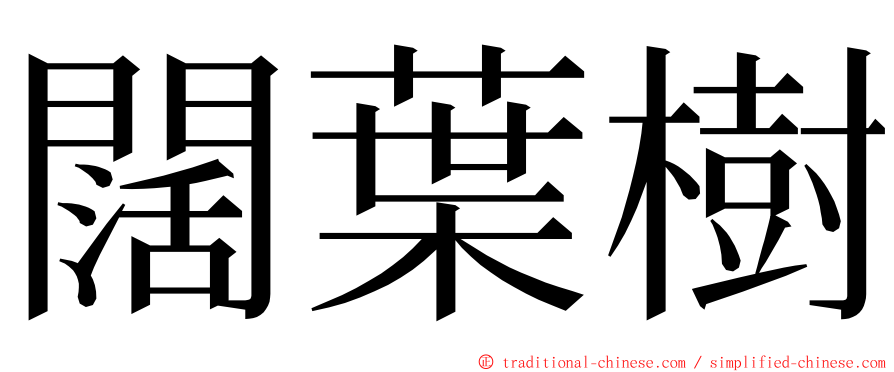 闊葉樹 ming font