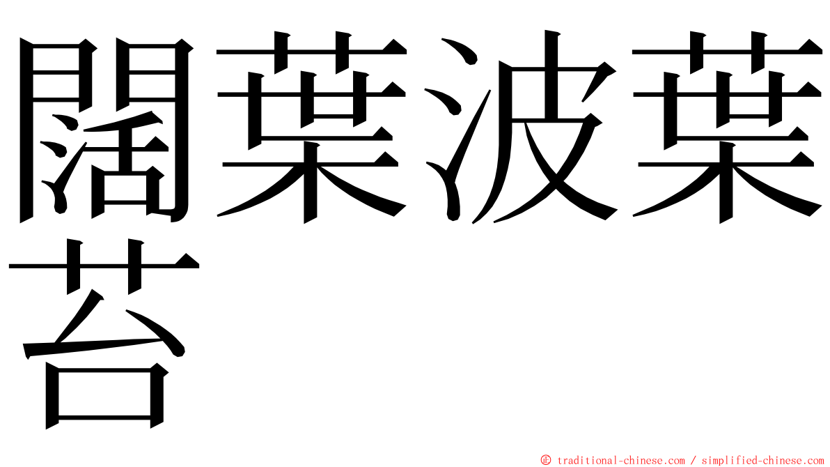 闊葉波葉苔 ming font