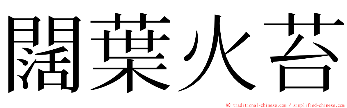 闊葉火苔 ming font
