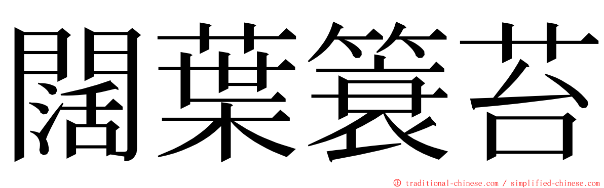 闊葉簑苔 ming font