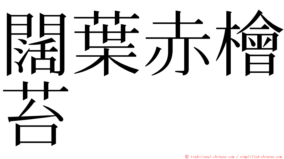 闊葉赤檜苔 ming font