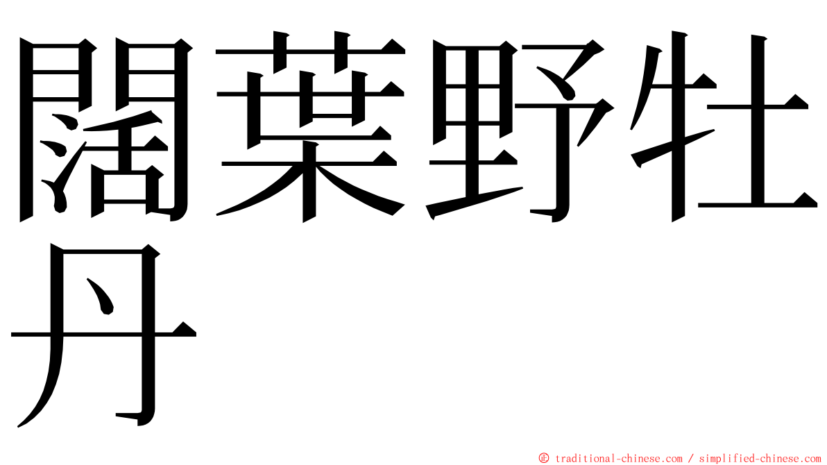 闊葉野牡丹 ming font