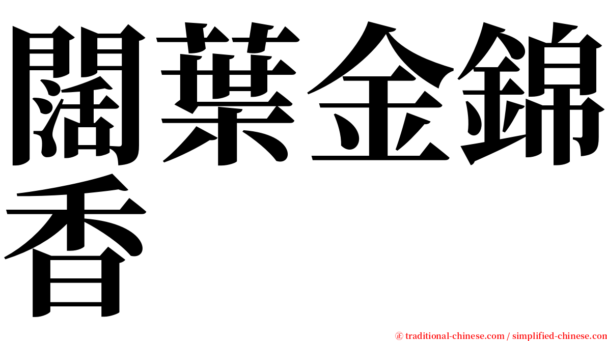 闊葉金錦香 serif font