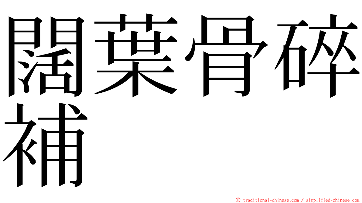 闊葉骨碎補 ming font