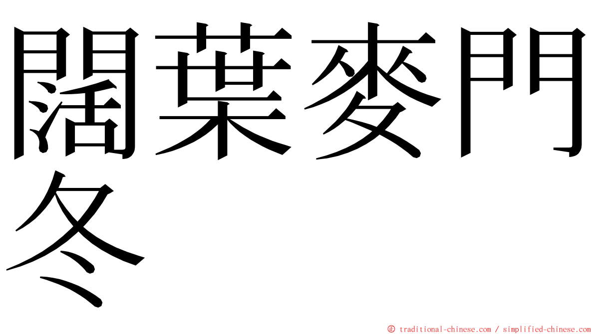 闊葉麥門冬 ming font