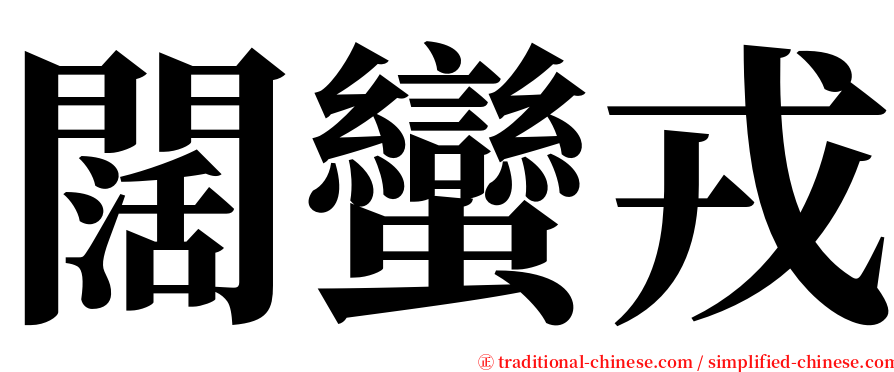 闊蠻戎 serif font