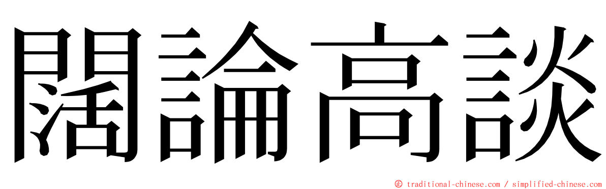 闊論高談 ming font